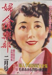 婦人倶楽部　昭和27年2月号　表紙画・伊藤悌三