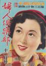 婦人倶楽部　昭和27年12月号　表紙画・伊藤悌三