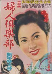 婦人倶楽部　昭和28年1月号（新年特大号）表紙画・伊藤悌三