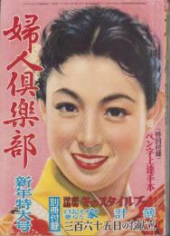 婦人倶楽部　昭和30年1月号　表紙画・茶山晃吉「若尾文子」