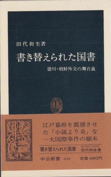 書き替えられた国書 -徳川・朝鮮外交の舞台裏- 中公新書694(田代