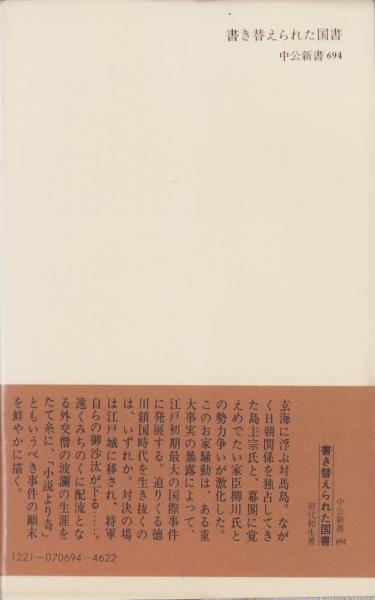 書き替えられた国書 -徳川・朝鮮外交の舞台裏- 中公新書694(田代