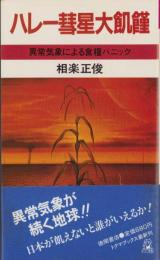 ハレー彗星大飢饉　-異常気象による食糧パニック-　トクマブックス