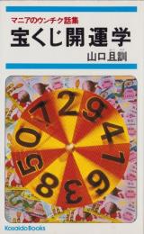 宝くじ開運学　-マニアのウンチク話集-　広済堂ブックス