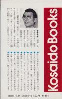 宝くじ開運学　-マニアのウンチク話集-　広済堂ブックス