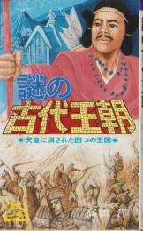 謎の古代王朝　-天皇に消された四つの王国-　ベストブックス