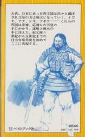 謎の古代王朝　-天皇に消された四つの王国-　ベストブックス
