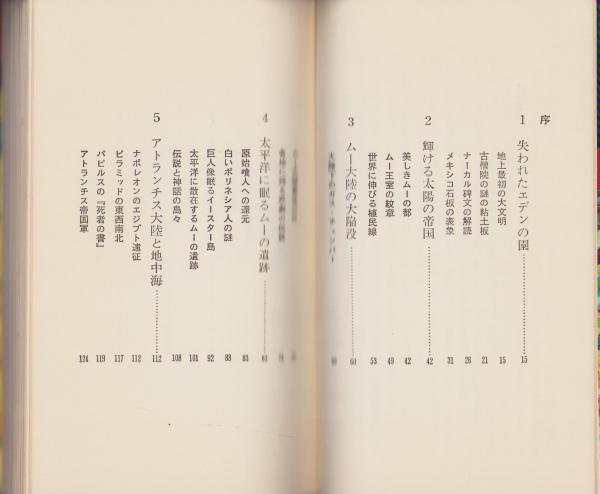 ムー大陸 -太平洋の失われた大陸- ムーブックス(ジェームズ