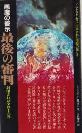 悪魔の啓示　最後の審判　-封印された全四十六巻-　サラブレッド・ブックス