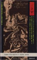 悪魔の啓示　最後の審判　-封印された全四十六巻-　サラブレッド・ブックス