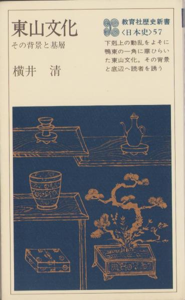 古本、中古本、古書籍の通販は「日本の古本屋」　-その背景と基層-　東山文化　伊東古本店　教育社歴史新書57(横井清)　日本の古本屋