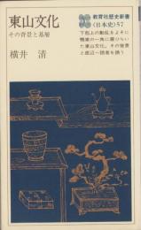 東山文化　-その背景と基層-　教育社歴史新書57