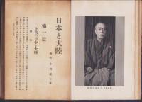 日本ト大陸(内題　日本と大陸)