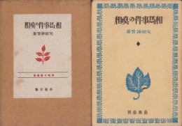 相馬事件の真相　-読物文芸叢書-