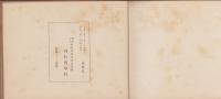 関東震災前後對照記念寫眞帖