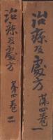 治療及処方　大正12年2月号～大正13年1月号　10冊揃　-合本2冊-