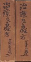 治療及処方　大正13年2月号～大正14年1月号　12冊揃　-合本2冊-