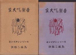 音楽とその大家