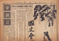 国史会　昭和11年8月号