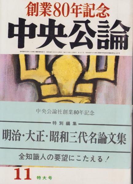 中央公論 昭和40年11月号 -明治・大正・昭和三代名論文集- 表紙画