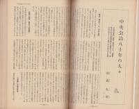 中央公論　昭和40年11月号　-明治・大正・昭和三代名論文集-　表紙画・橋本明治