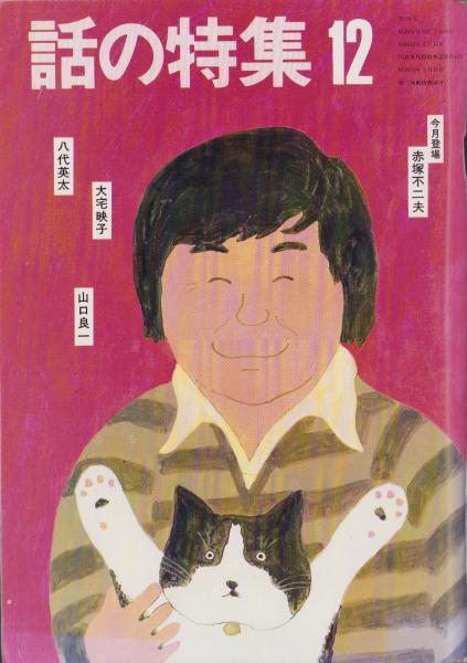 話の特集 204号 -昭和57年12月号- 表紙画・和田誠「赤塚不二夫」(赤塚