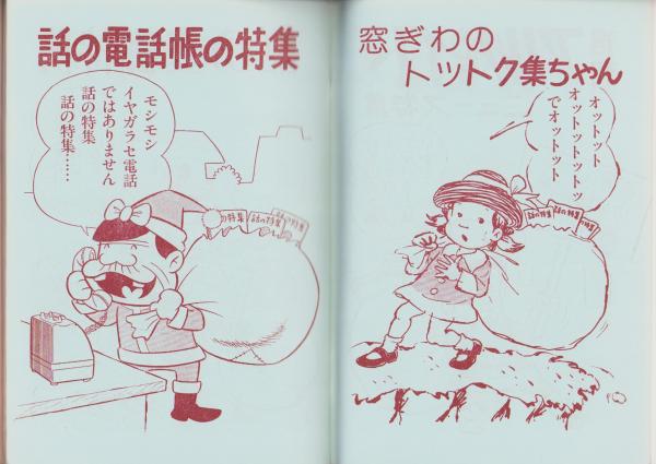 話の特集 204号 -昭和57年12月号- 表紙画・和田誠「赤塚不二夫