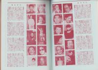 話の特集　204号　-昭和57年12月号-　表紙画・和田誠「赤塚不二夫」
