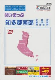 はい・まっぷ　’23　知多郡南部（武豊町・美浜町・南知多町）-アイゼンの住宅地図-（愛知県）