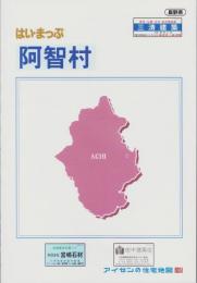 はい・まっぷ　阿智村　-アイゼンの住宅地図-（長野県）