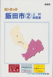 はい・まっぷ　飯田市②（上村・南信濃）　-アイゼンの住宅地図-（長野県）