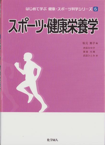 本、古書籍の通販は「日本の古本屋」　スポーツ・健康栄養学　-はじめて学ぶ健康・スポーツ科学シリーズ6-(坂元美子・編、赤田みゆき、賀屋光晴、武田ひとみ・著)　古本、中古　伊東古本店　日本の古本屋