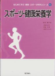 スポーツ・健康栄養学　-はじめて学ぶ健康・スポーツ科学シリーズ6-