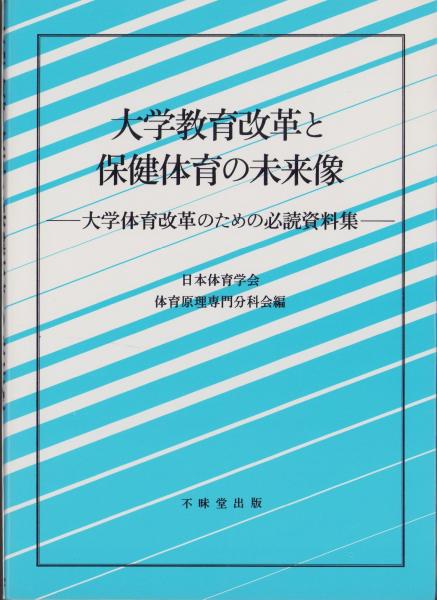 大学教育改革と保健体育の未来像 -大学体育改革のための必読資料