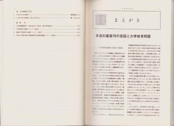 新しいブランド 大学教育改革と保健体育の未来像 -大学体育改革のための必読資料 人文+社会