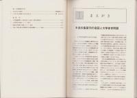 大学教育改革と保健体育の未来像　-大学体育改革のための必読資料集-