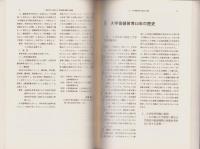 大学教育改革と保健体育の未来像　-大学体育改革のための必読資料集-