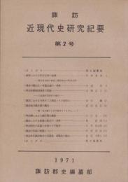 諏訪近現代史研究紀要　第2号　-昭和46年-（長野県）