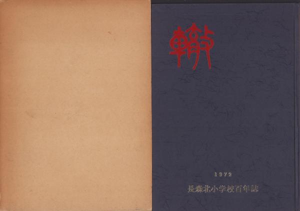 明治44年 故松永君紀功碑建設始末書 蚕業功績者 稀少