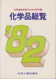 化学品総覧‘82　-化学品取扱者のための手引書-