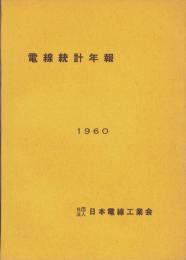 電線統計年報　-1960（昭和34年度）-