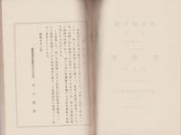 衛生調査書　第9輯（実地調査の1）　-体格篇（本島人）-　台湾総督府