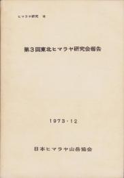 ヒマラヤ研究Ⅷ　-第3回東北ヒマラヤ研究会報告-