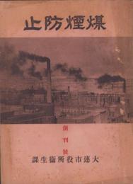 煤煙防止　創刊号　-昭和10年版-（中国・大連市）