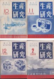 生産研究　4部一括（昭和24年10月創刊号～昭和25年2月号内1部欠）