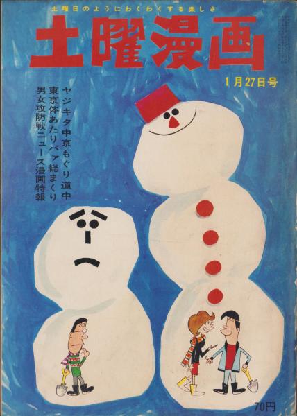 (税込) 土曜漫画 各カラー2頁 昭和42年1月27日号(〈祝マリ、中かおる 伝記、人物評伝