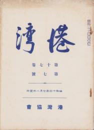 港湾　昭和14年7月号