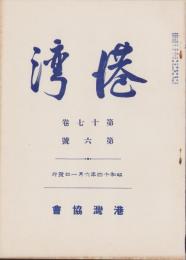 港湾　昭和14年6月号