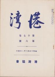 港湾　昭和14年6月号