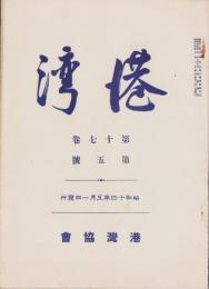 港湾　昭和14年5月号